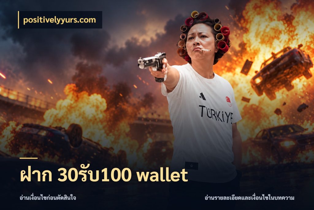 ฝาก 30รับ100 wallet โปรยอดรับที่สายเกมสนใจ สไตล์ positivelyyurs.com