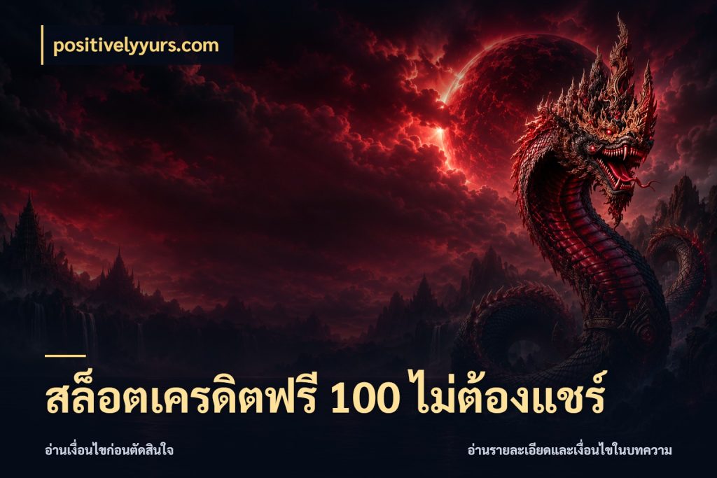 สล็อตเครดิตฟรี 100 ไม่ต้องแชร์ รู้จักยอดและขอบเขตของเครดิตฟรี สไตล์ positivelyyurs.com