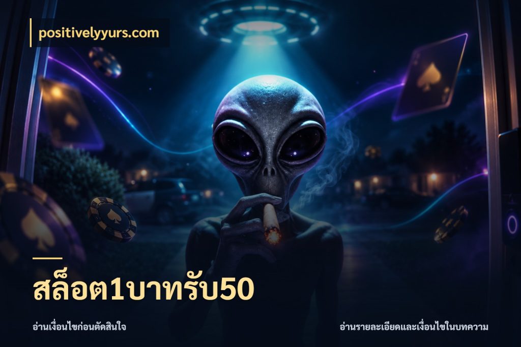 สล็อต1บาทรับ50 จับคู่โบนัสกับสไตล์เกมที่ชอบ กับ positivelyyurs.com