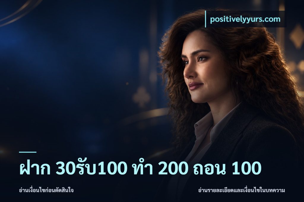 ฝาก 30รับ100 ทํา 200 ถอน 100