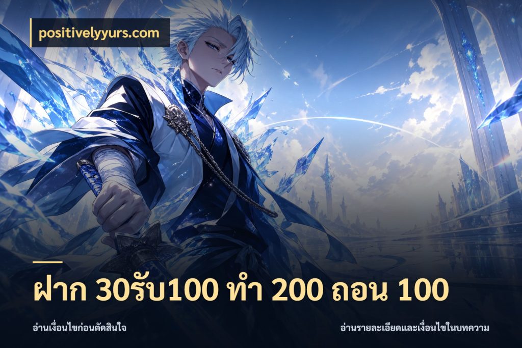 ฝาก 30รับ100 ทํา 200 ถอน 100 สนุกกับตัวเลือกโปรในสไตล์ของคุณ กับ positivelyyurs.com