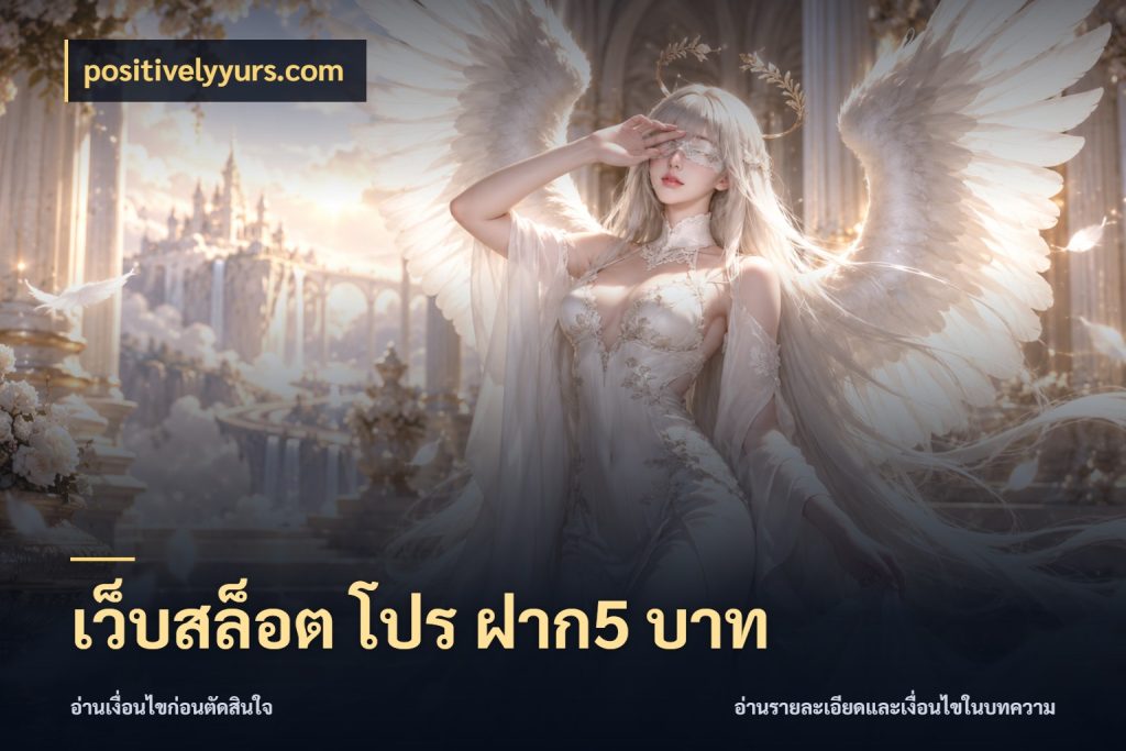 เว็บสล็อต โปร ฝาก5 บาท positivelyyurs.com ยอดเริ่มต้นน่าจับตากับสิทธิ์ที่เกี่ยวข้อง