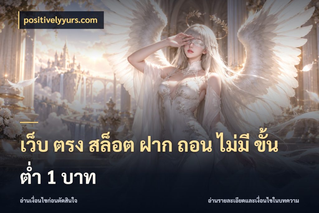 เว็บ ตรง สล็อต ฝาก ถอน ไม่มี ขั้น ต่ํา 1 บาท ยอดเริ่มต้นน่าจับตากับสิทธิ์ที่เกี่ยวข้อง สไตล์ positivelyyurs.com
