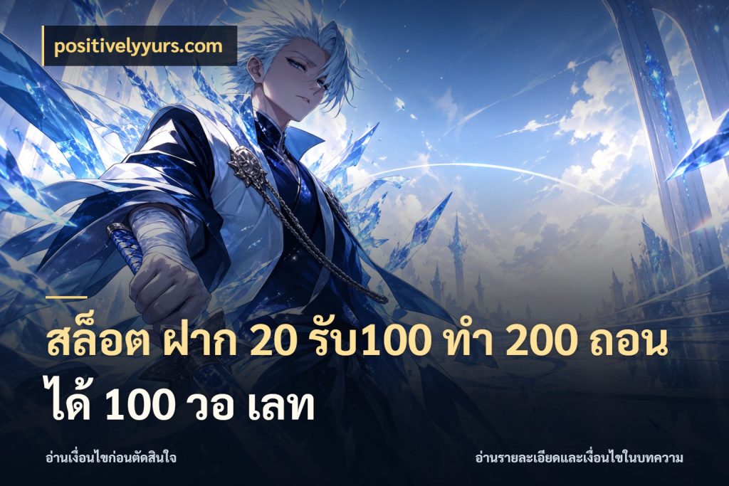 สล็อต ฝาก 20 รับ100 ทํา 200 ถอนได้ 100 วอ เลท positivelyyurs.com เครดิตกับรูปแบบโปรที่ตรงใจ