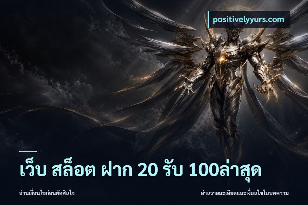 เว็บ สล็อต ฝาก 20 รับ 100ล่าสุด