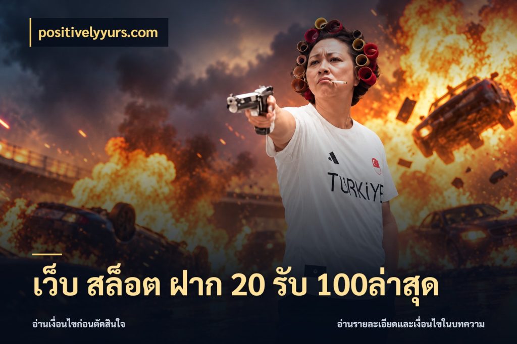 เว็บ สล็อต ฝาก 20 รับ 100ล่าสุด จุดเด่นของเครดิตที่คนชอบเกมอยากรู้ กับ positivelyyurs.com
