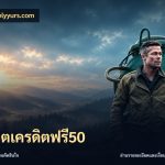 สล็อตเครดิตฟรี50