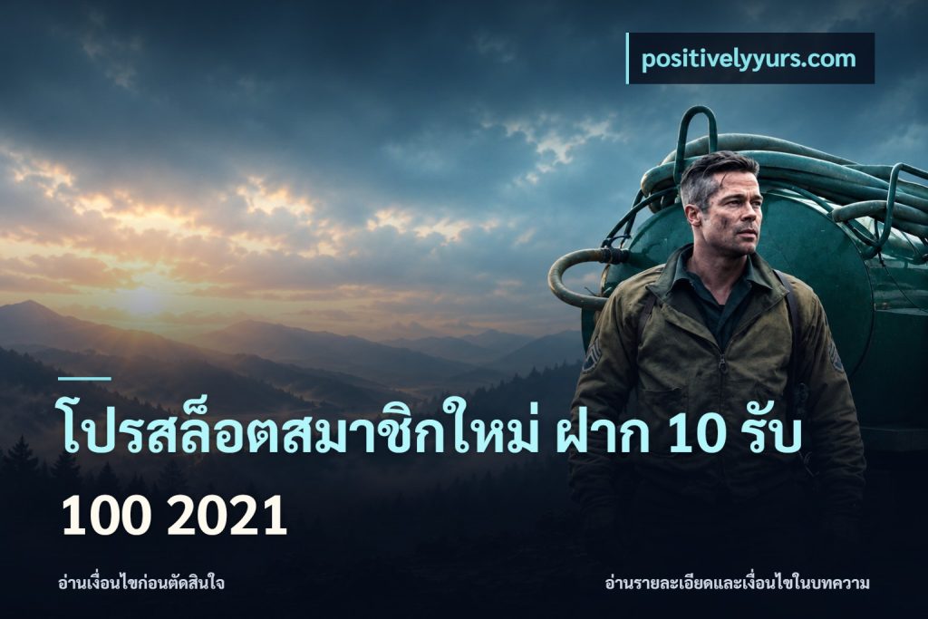 โปรสล็อตสมาชิกใหม่ ฝาก 10 รับ 100 2021
