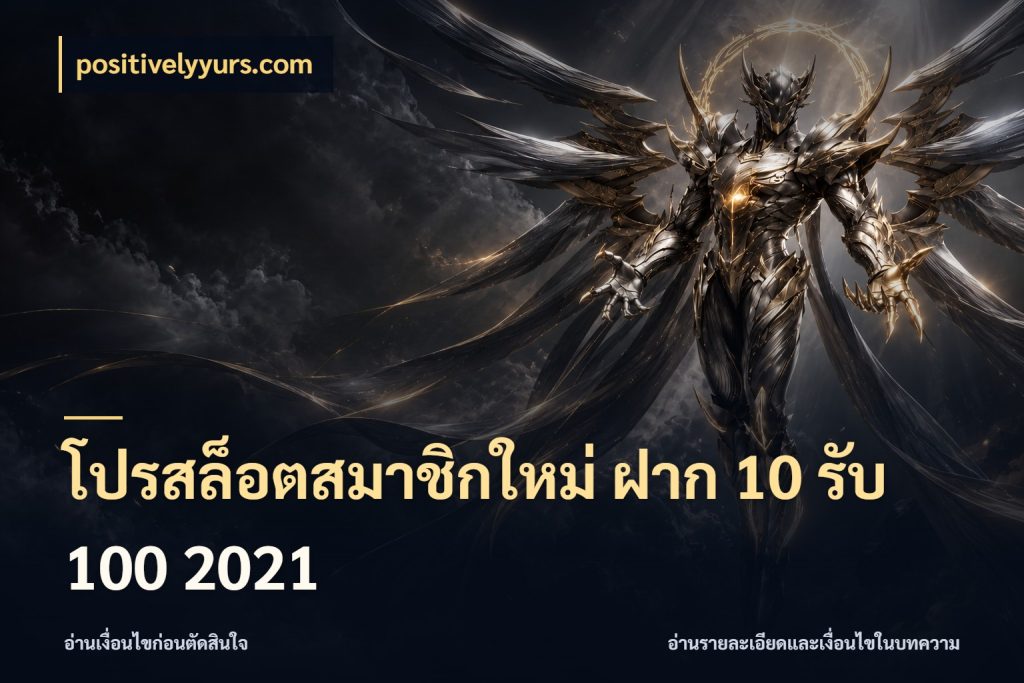 โปรสล็อตสมาชิกใหม่ ฝาก 10 รับ 100 2021 จับประเด็นยอดรับก่อนเลือกความสนุก สไตล์ positivelyyurs.com