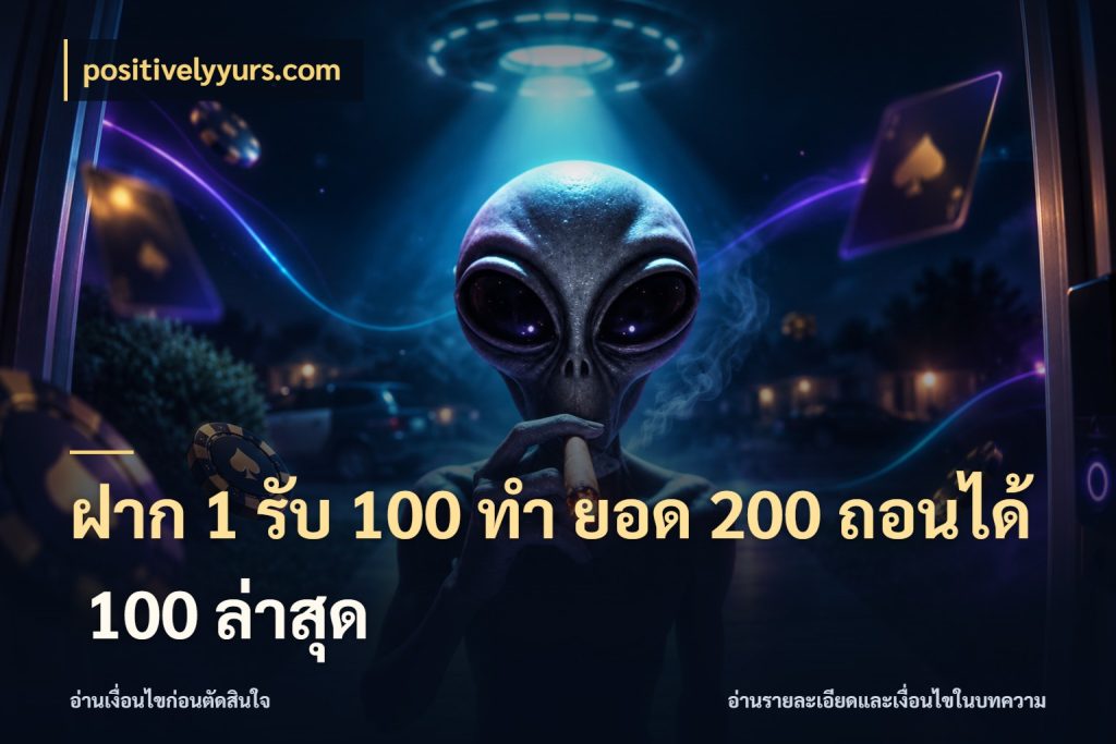 ฝาก 1 รับ 100 ทํา ยอด 200 ถอนได้ 100 ล่าสุด โปรกับเกมที่ชอบเลือกให้ตรงสไตล์ ในมุม positivelyyurs.com