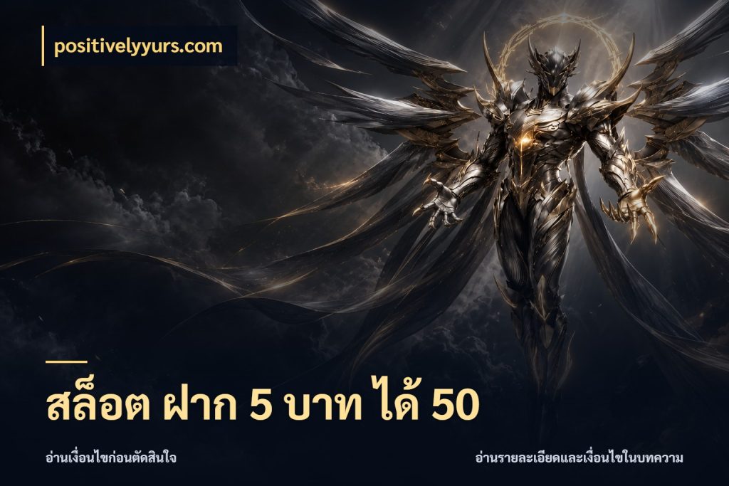 สล็อต ฝาก 5 บาท ได้ 50 จับคู่โบนัสกับสไตล์เกมที่ชอบ กับ positivelyyurs.com