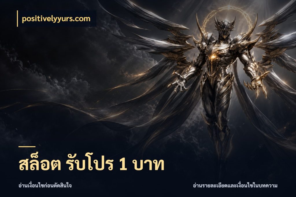 สล็อต รับโปร 1 บาท ยอดเริ่มต้นน่าจับตากับสิทธิ์ที่เกี่ยวข้อง สไตล์ positivelyyurs.com