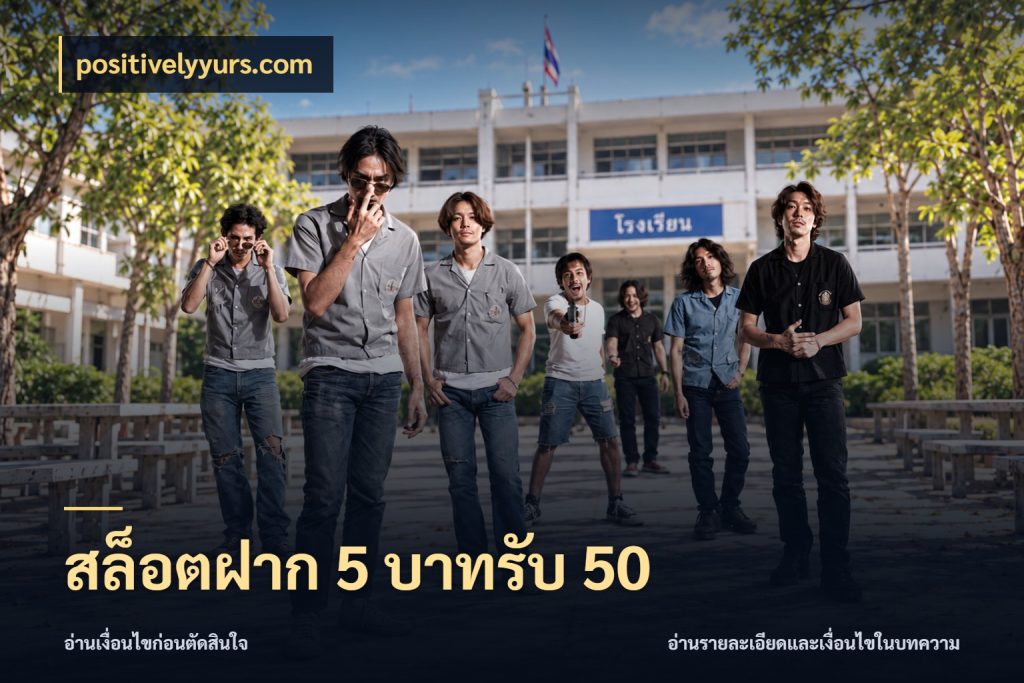 สล็อตฝาก 5 บาทรับ 50 เปิดมุมโปรให้เข้ากับเกมแนวโปรด ในมุม positivelyyurs.com