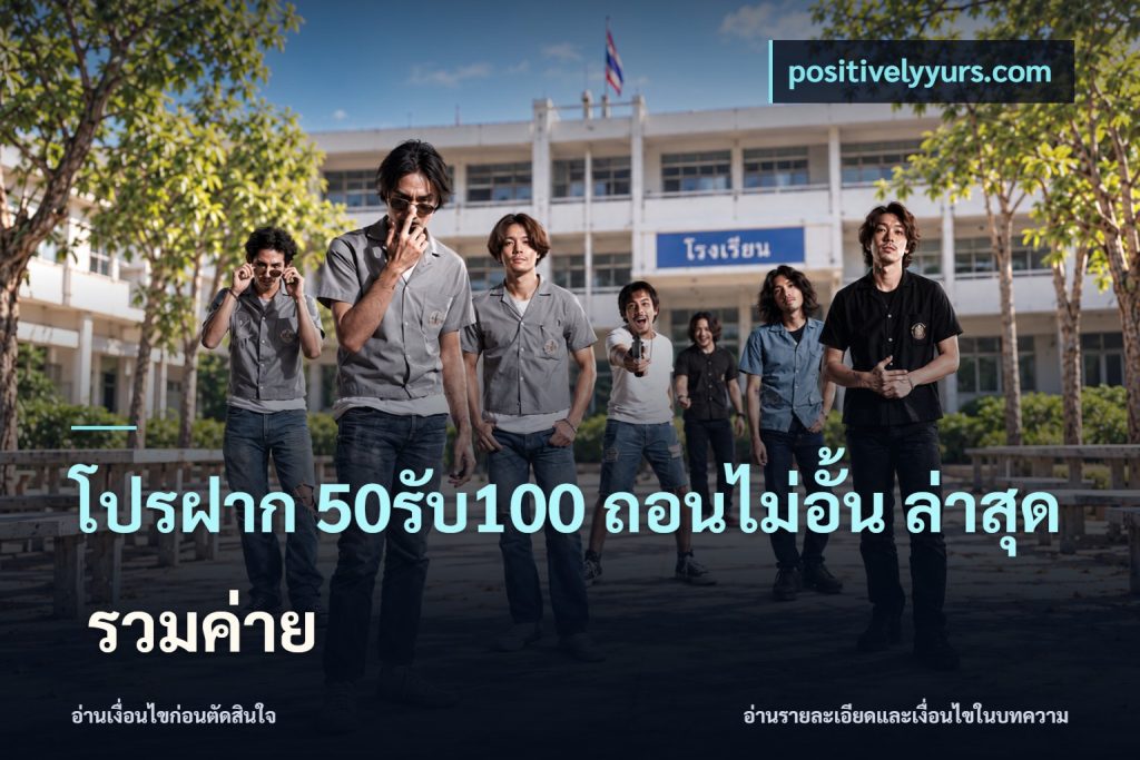 โปรฝาก 50รับ100 ถอนไม่อั้น ล่าสุด รวมค่าย