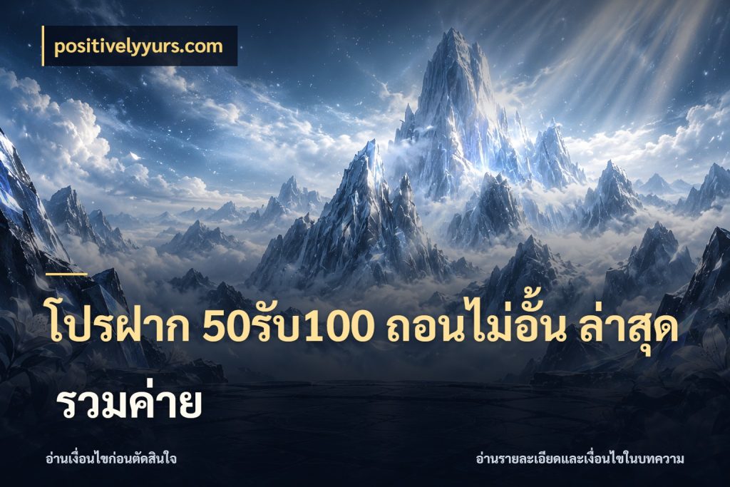 โปรฝาก 50รับ100 ถอนไม่อั้น ล่าสุด รวมค่าย จับประเด็นยอดรับก่อนเลือกความสนุก สไตล์ positivelyyurs.com