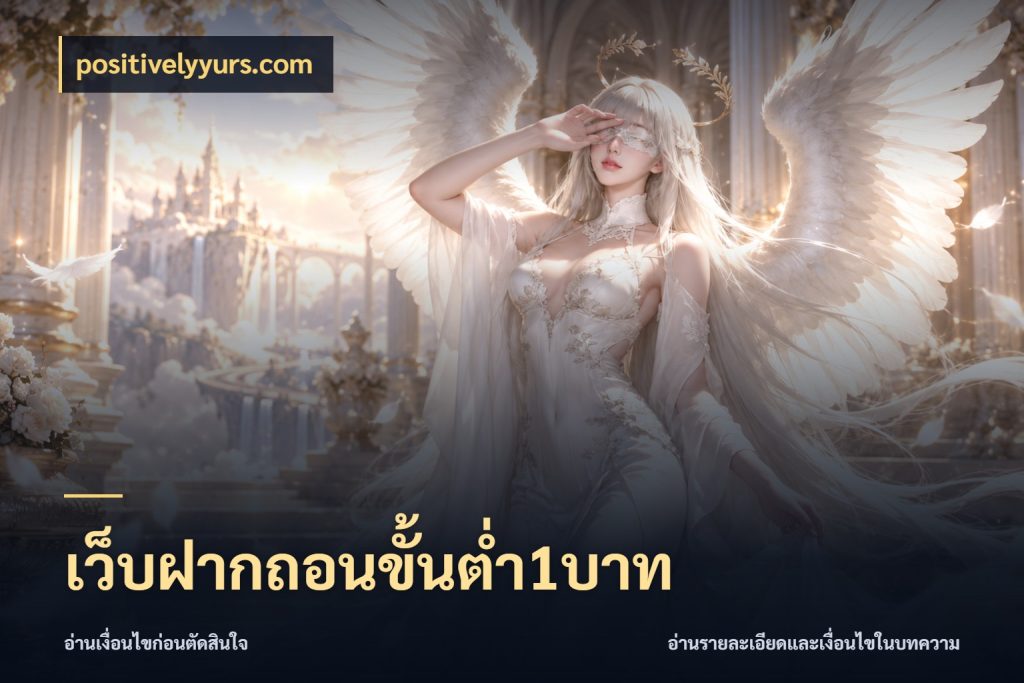 เว็บฝากถอนขั้นต่ำ1บาท positivelyyurs.com สายทุนน้อยเลือกความสนุกให้พอดี