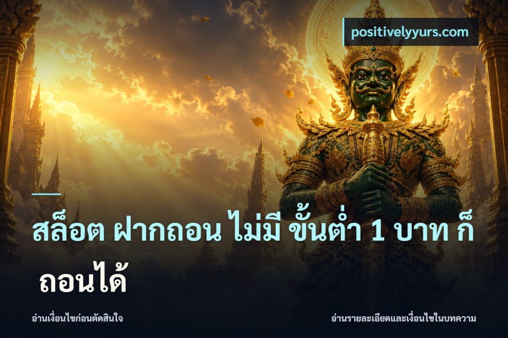 สล็อต ฝากถอน ไม่มี ขั้นต่ำ 1 บาท ก็ ถอนได้
