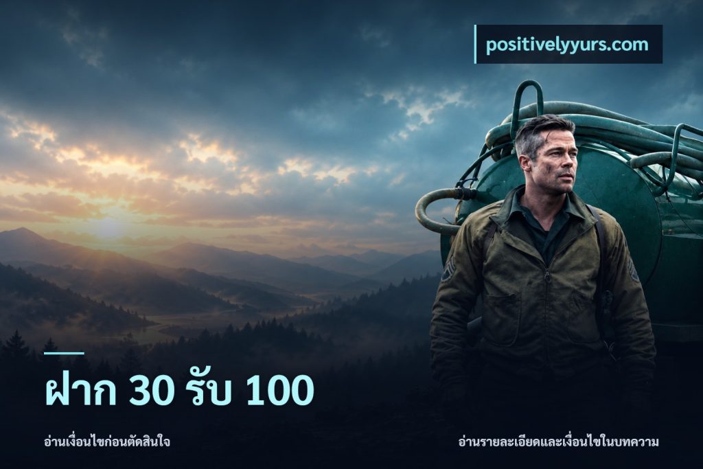 ฝาก 30 รับ 100
