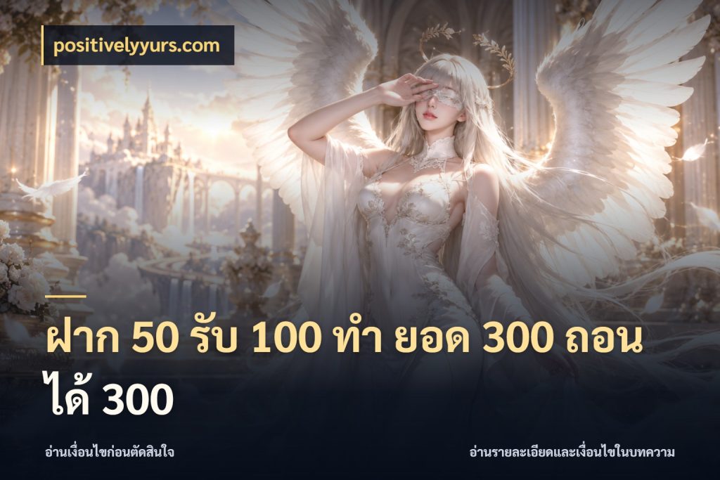 ฝาก 50 รับ 100 ทํา ยอด 300 ถอนได้ 300 สีสันของโปรฝากและยอดรับ กับ positivelyyurs.com