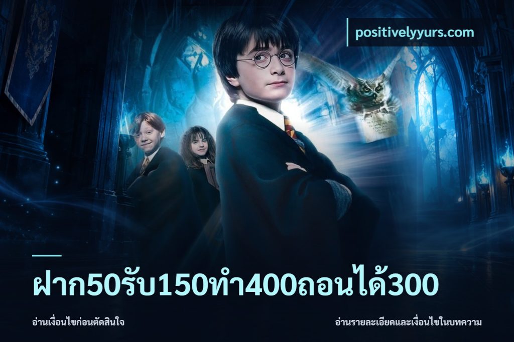 ฝาก50รับ150ทํา400ถอนได้300