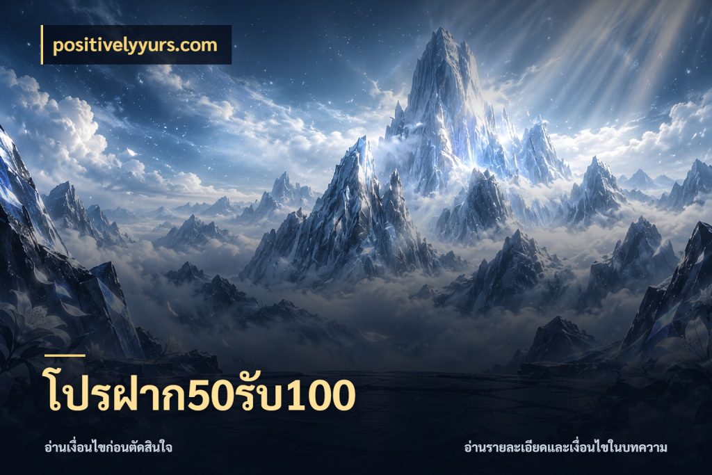 โปรฝาก50รับ100 สนุกกับตัวเลือกโปรในสไตล์ของคุณ ในมุม positivelyyurs.com