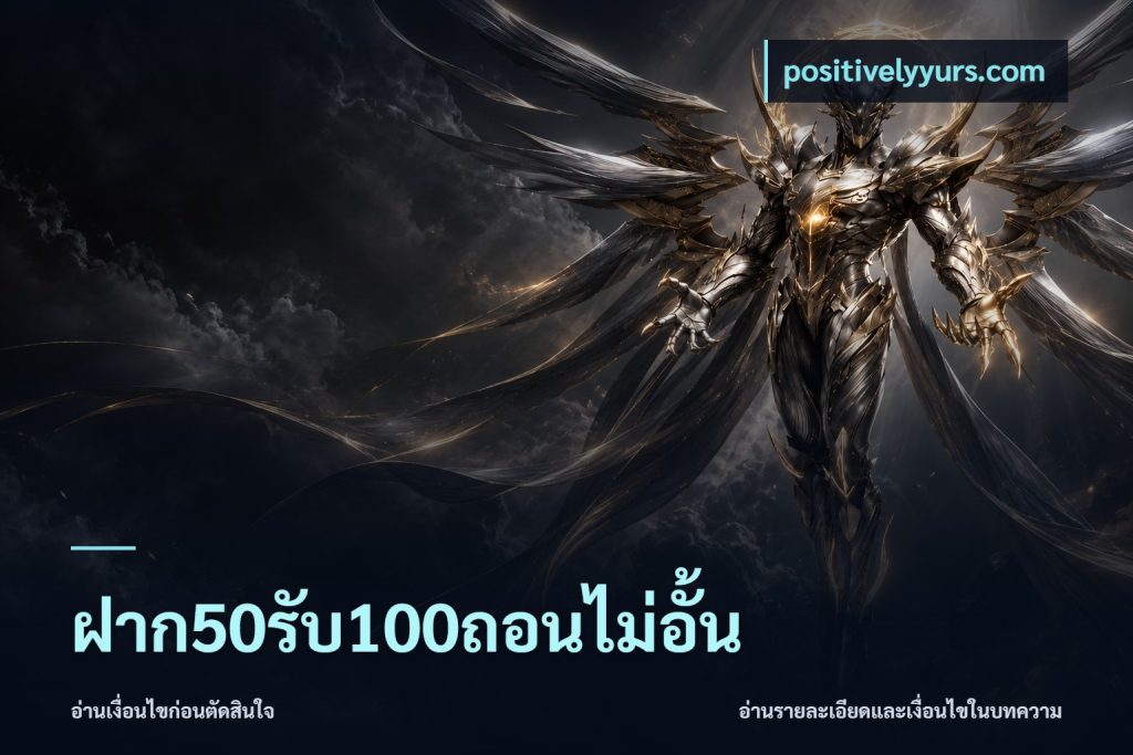 ฝาก50รับ100ถอนไม่อั้น