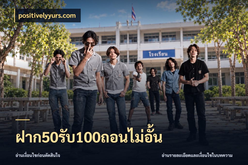 ฝาก50รับ100ถอนไม่อั้น เครดิตกับรูปแบบโปรที่ตรงใจ กับ positivelyyurs.com