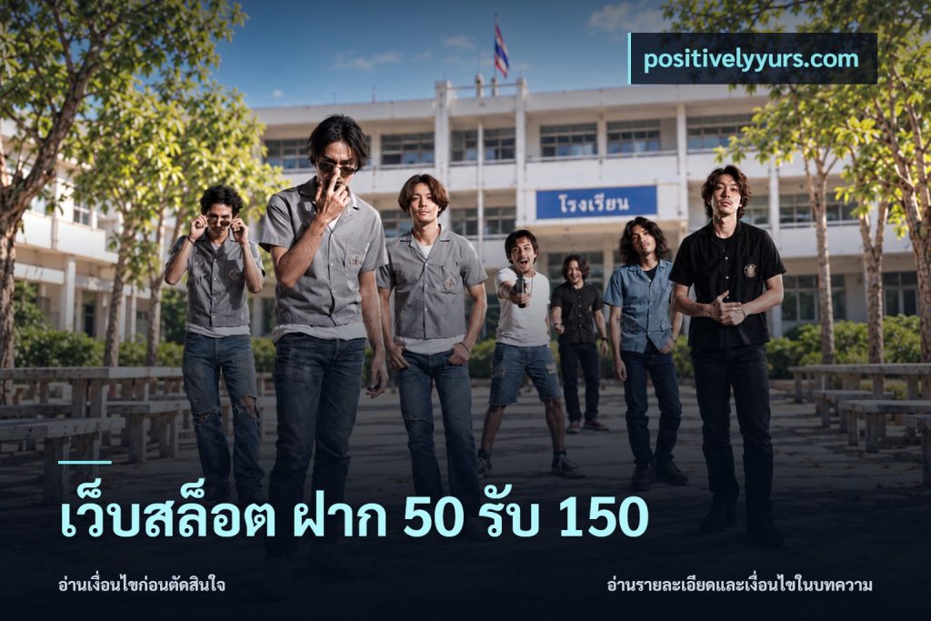เว็บสล็อต ฝาก 50 รับ 150