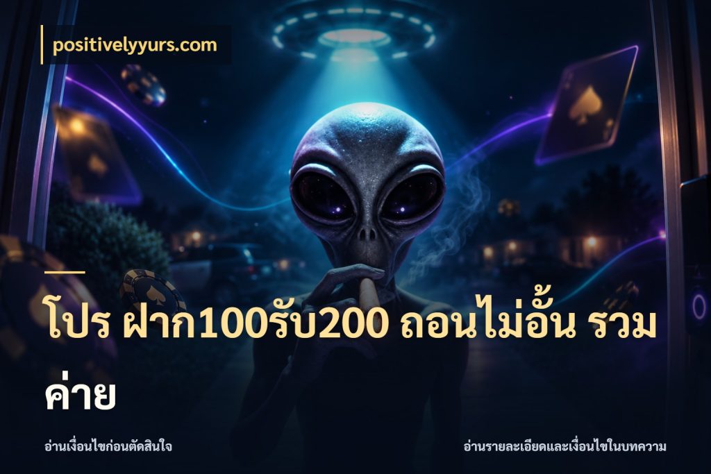 โปร ฝาก100รับ200 ถอนไม่อั้น รวมค่าย สีสันของโปรฝากและยอดรับ กับ positivelyyurs.com