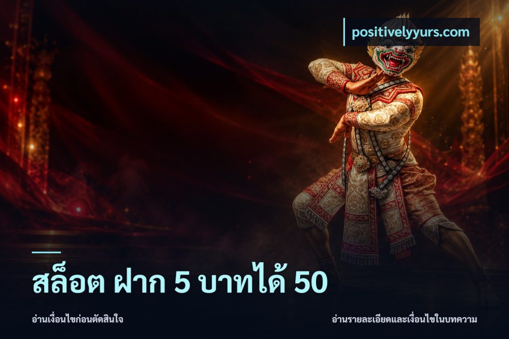 สล็อต ฝาก 5 บาทได้ 50