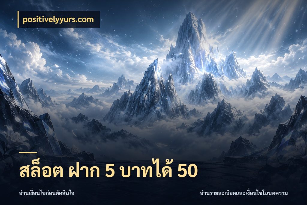 สล็อต ฝาก 5 บาทได้ 50 positivelyyurs.com สายโบนัสเลือกจังหวะสนุกได้อย่างไร