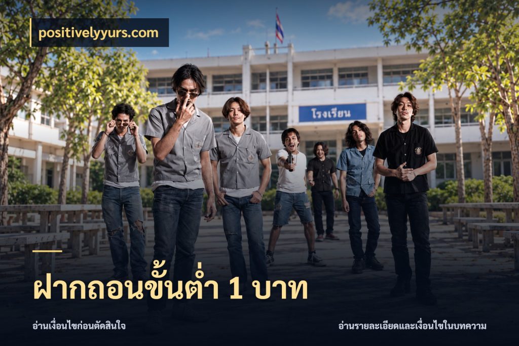 ฝากถอนขั้นต่ำ 1 บาท จำนวนเริ่มต้นกับสไตล์เกมที่ชอบ กับ positivelyyurs.com