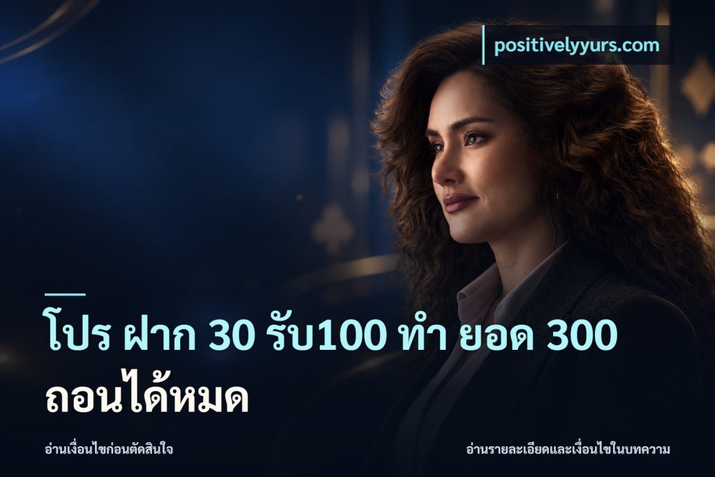 โปร ฝาก 30 รับ100 ทํา ยอด 300 ถอนได้หมด