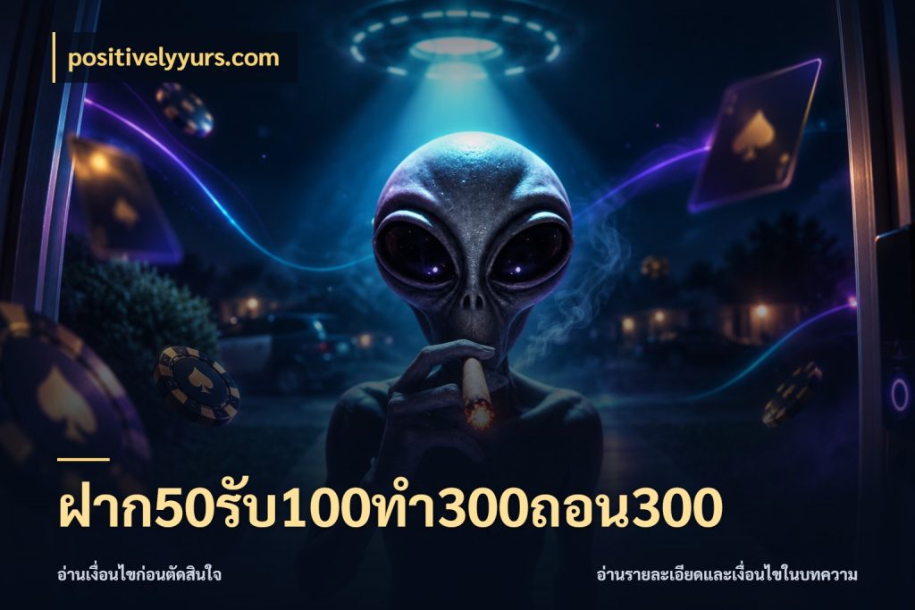 ฝาก50รับ100ทํา300ถอน300 positivelyyurs.com ยอดฝากและยอดรับในมุมของคนชอบลุ้น