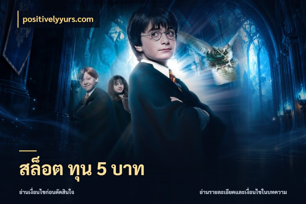 สล็อต ทุน 5 บาท ยอดเริ่มต้นน่าจับตากับสิทธิ์ที่เกี่ยวข้อง ในมุม positivelyyurs.com