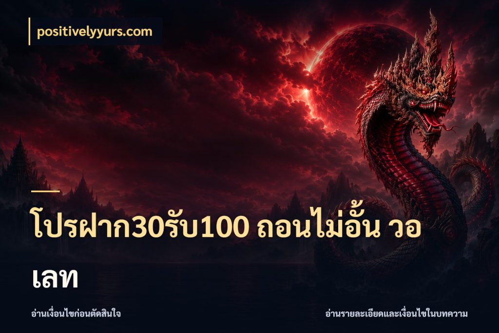 โปรฝาก30รับ100 ถอนไม่อั้น วอ เลท สายโบนัสเลือกจังหวะสนุกได้อย่างไร ในมุม positivelyyurs.com
