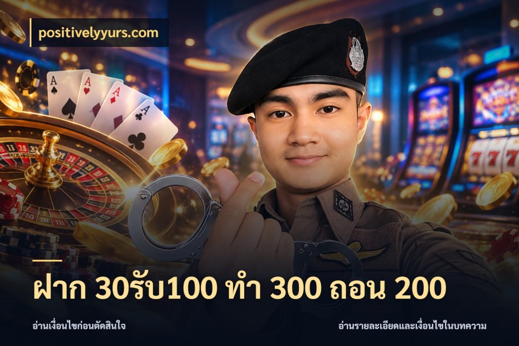 ฝาก 30รับ100 ทํา 300 ถอน 200 จับคู่โบนัสกับสไตล์เกมที่ชอบ ในมุม positivelyyurs.com