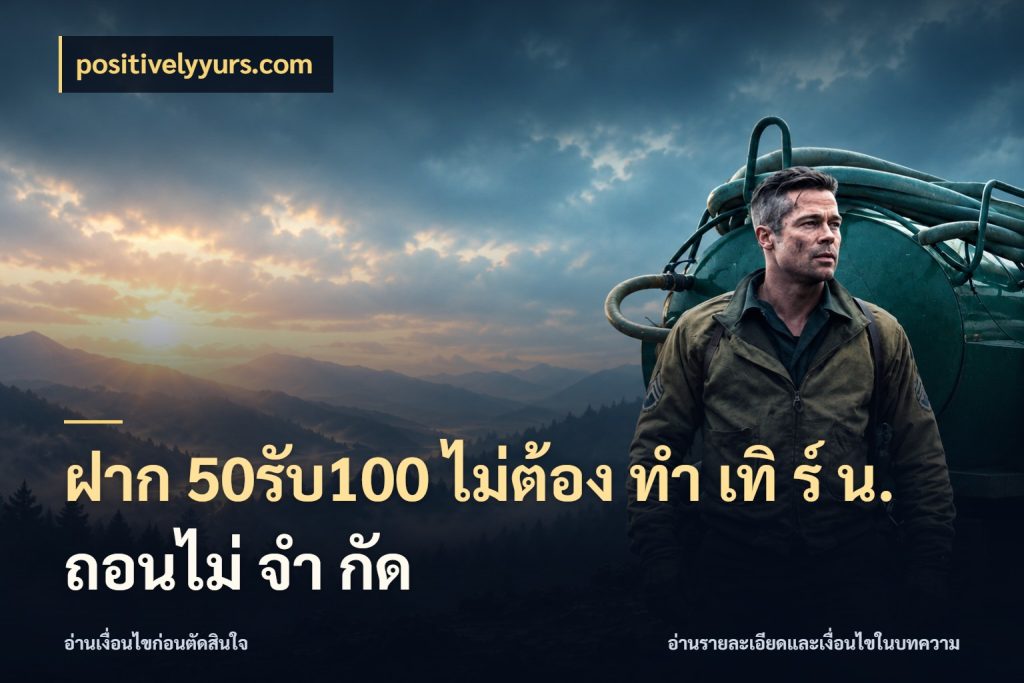 ฝาก 50รับ100 ไม่ต้อง ทํา เทิ ร์ น. ถอนไม่ จํา กัด positivelyyurs.com เปิดมุมโปรให้เข้ากับเกมแนวโปรด