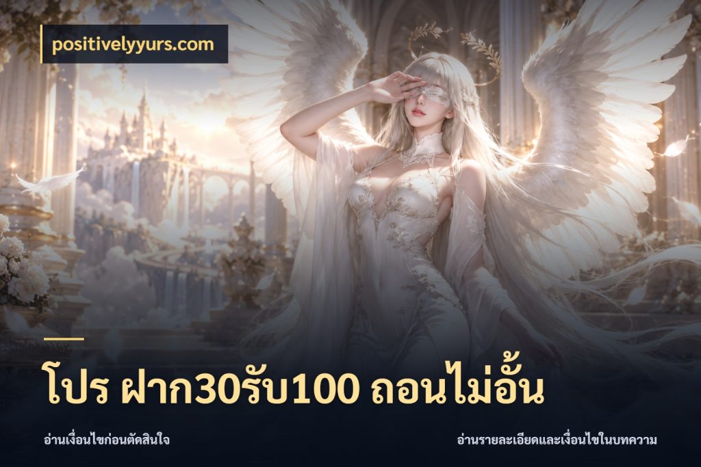 โปร ฝาก30รับ100 ถอนไม่อั้น เปิดมุมโปรให้เข้ากับเกมแนวโปรด ในมุม positivelyyurs.com
