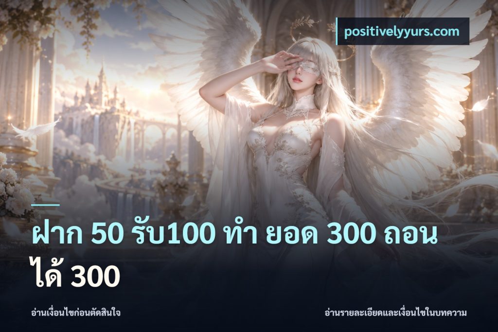 ฝาก 50 รับ100 ทํา ยอด 300 ถอนได้ 300