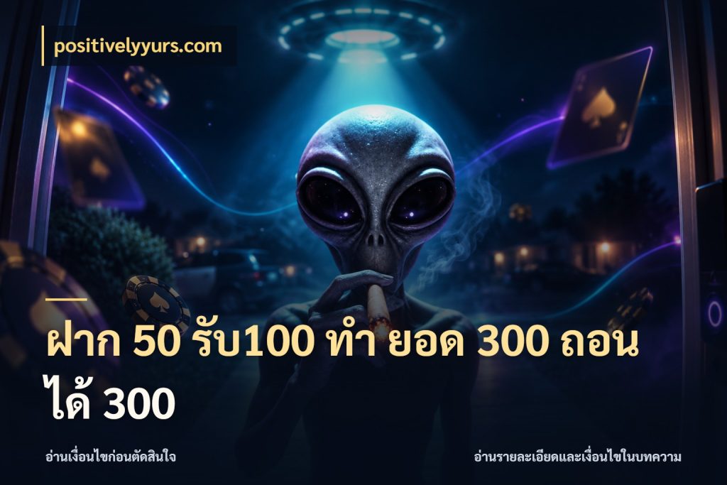 ฝาก 50 รับ100 ทํา ยอด 300 ถอนได้ 300 positivelyyurs.com รูปแบบโบนัสกับสิทธิ์ของสายเกม