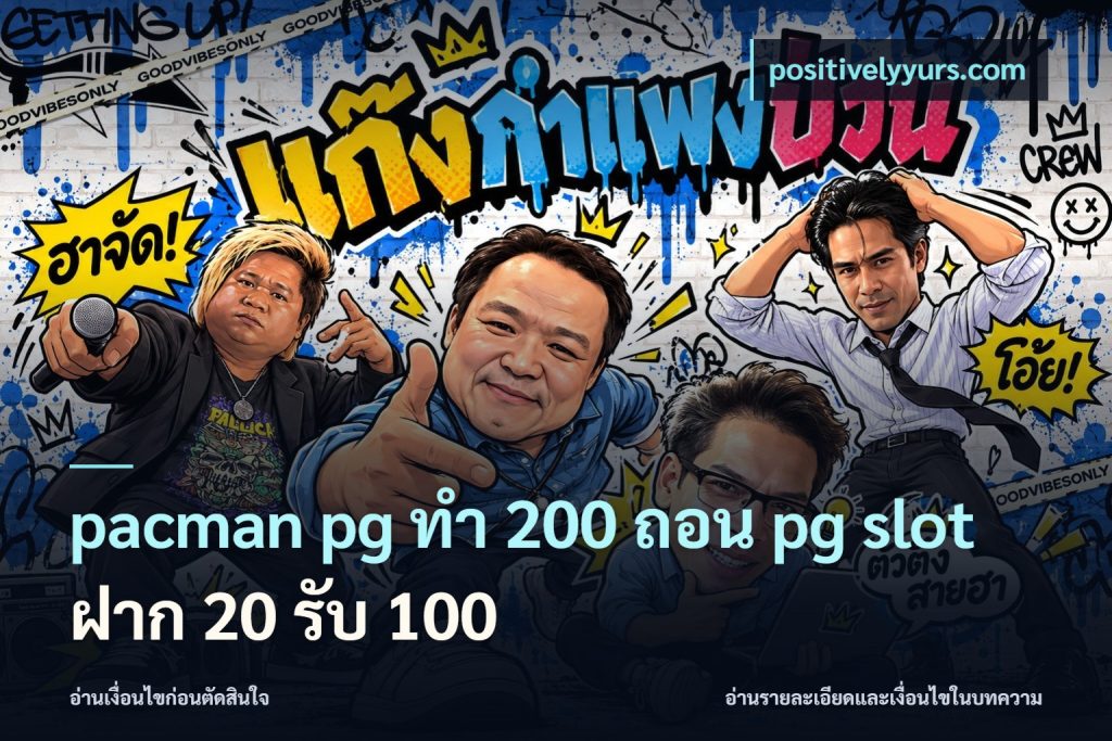 pacman pg ทํา 200 ถอน pg slot ฝาก 20 รับ 100
