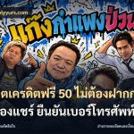 สล็อตเครดิตฟรี 50 ไม่ต้องฝากก่อน ไม่ต้องแชร์ ยืนยันเบอร์โทรศัพท์
