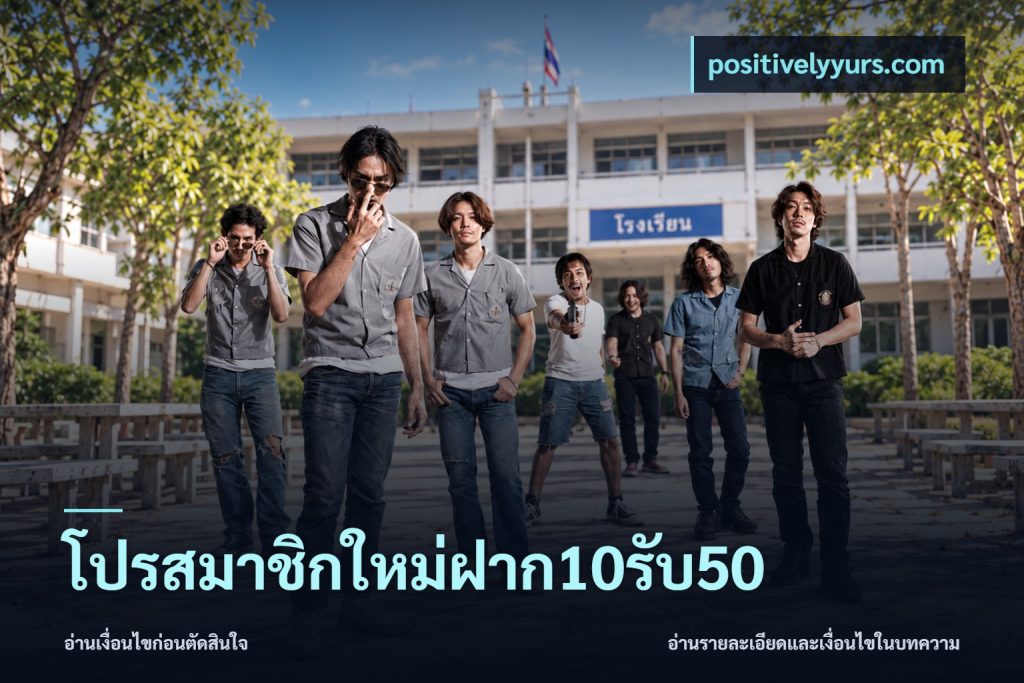 โปรสมาชิกใหม่ฝาก10รับ50