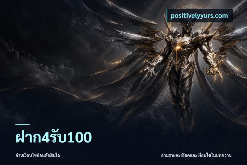 ฝาก4รับ100