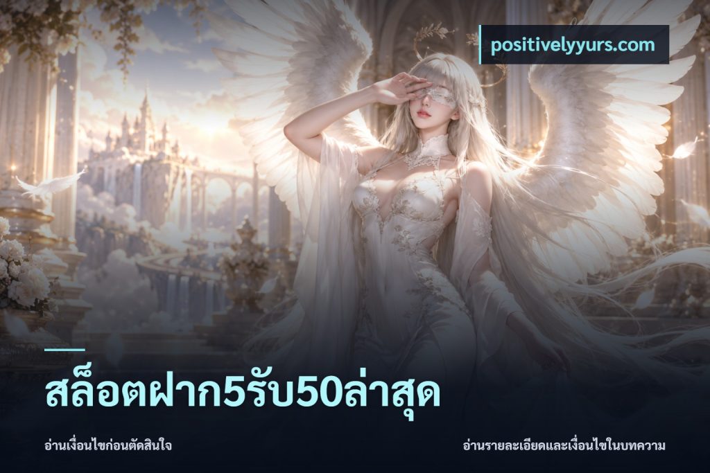 สล็อตฝาก5รับ50ล่าสุด