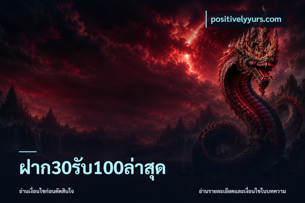 ฝาก30รับ100ล่าสุด