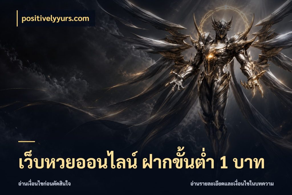 เว็บหวยออนไลน์ ฝากขั้นต่ำ 1 บาท มองจำนวนและชื่อรายการให้ตรงเรื่อง สไตล์ positivelyyurs.com