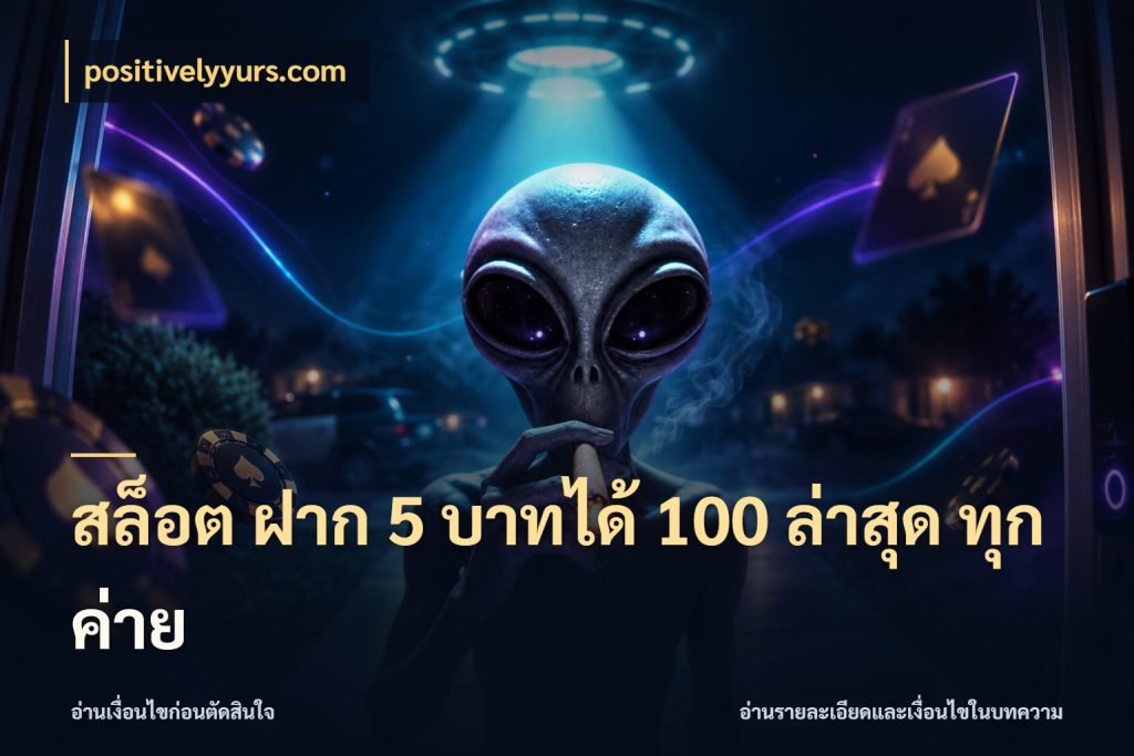 สล็อต ฝาก 5 บาทได้ 100 ล่าสุด ทุกค่าย จุดเด่นของเครดิตที่คนชอบเกมอยากรู้ กับ positivelyyurs.com